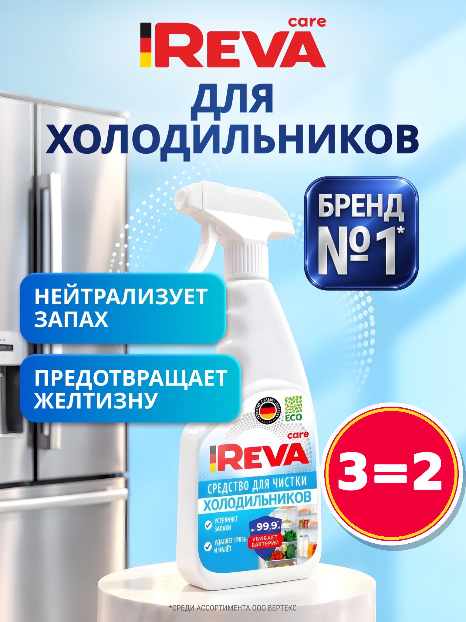 Средство для мытья холодильника REVA CARE, 500 мл