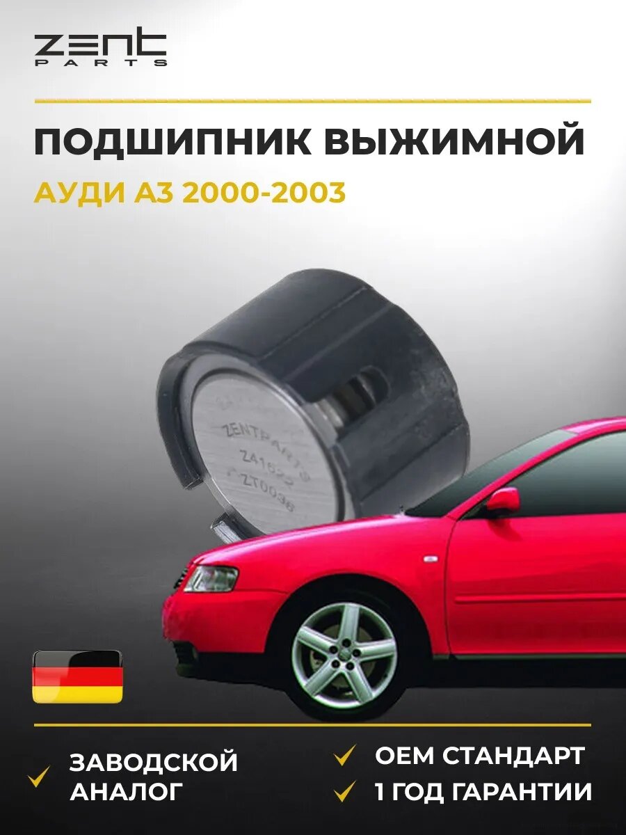 Подшипник выжимной Zentparts Z41622 Ауди A3 Audi A3 2000-2003