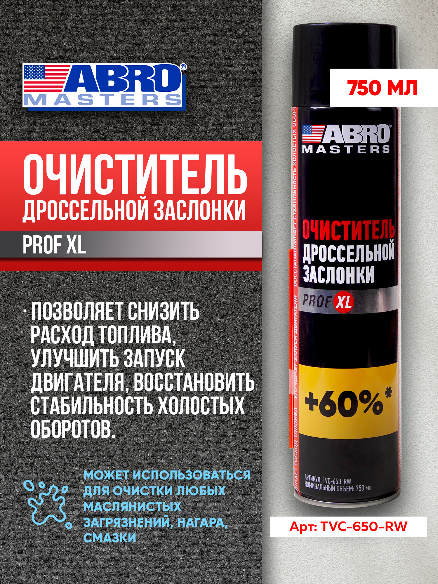 Очиститель дроссельной заслонки и карбюратора 750 мл TVC-650-RW