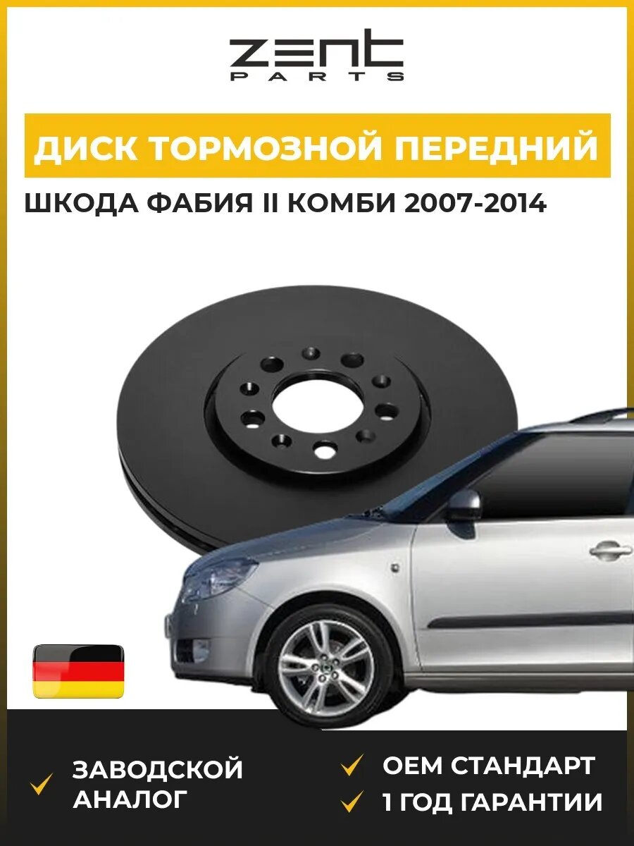Диск тормозной передний Zentparts Z06068 Шкода Фабия II Skoda Fabia II Combi 2007-2014