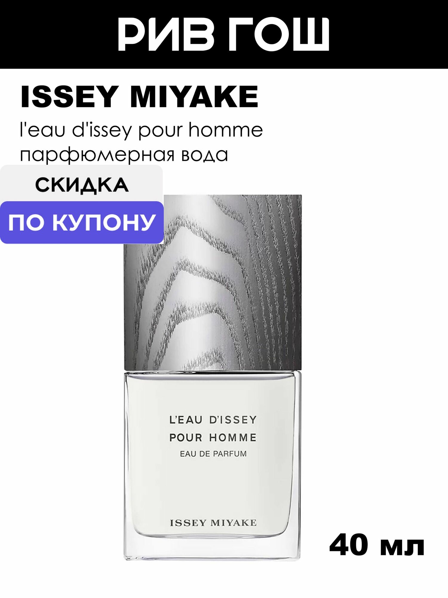 ISSEY MIYAKE L'eau D'issey Pour Homme Парфюмерная вода муж, 40 мл