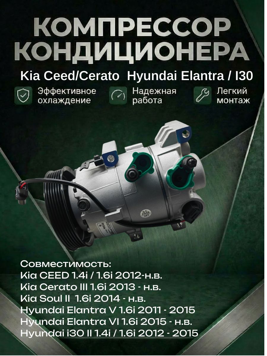 Компрессор кондиционера Kia Ceed/ Cerato III
