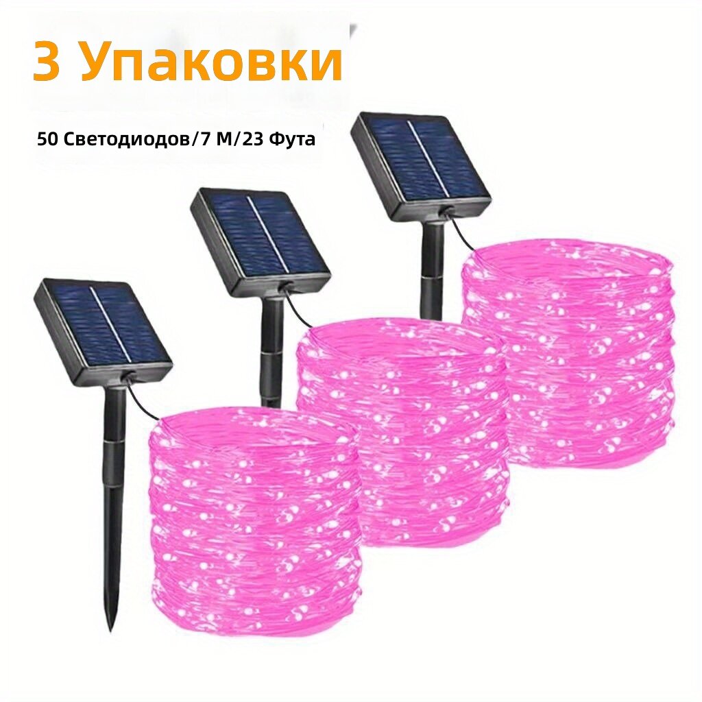 Солнечная светодиодная гирлянда на гибких проводах, 50 диодов, 7 м, розовая, 3 шт, 8 режимов мерцания, влагозащита IP54, для повседневного использования, отдыха на природе и праздников