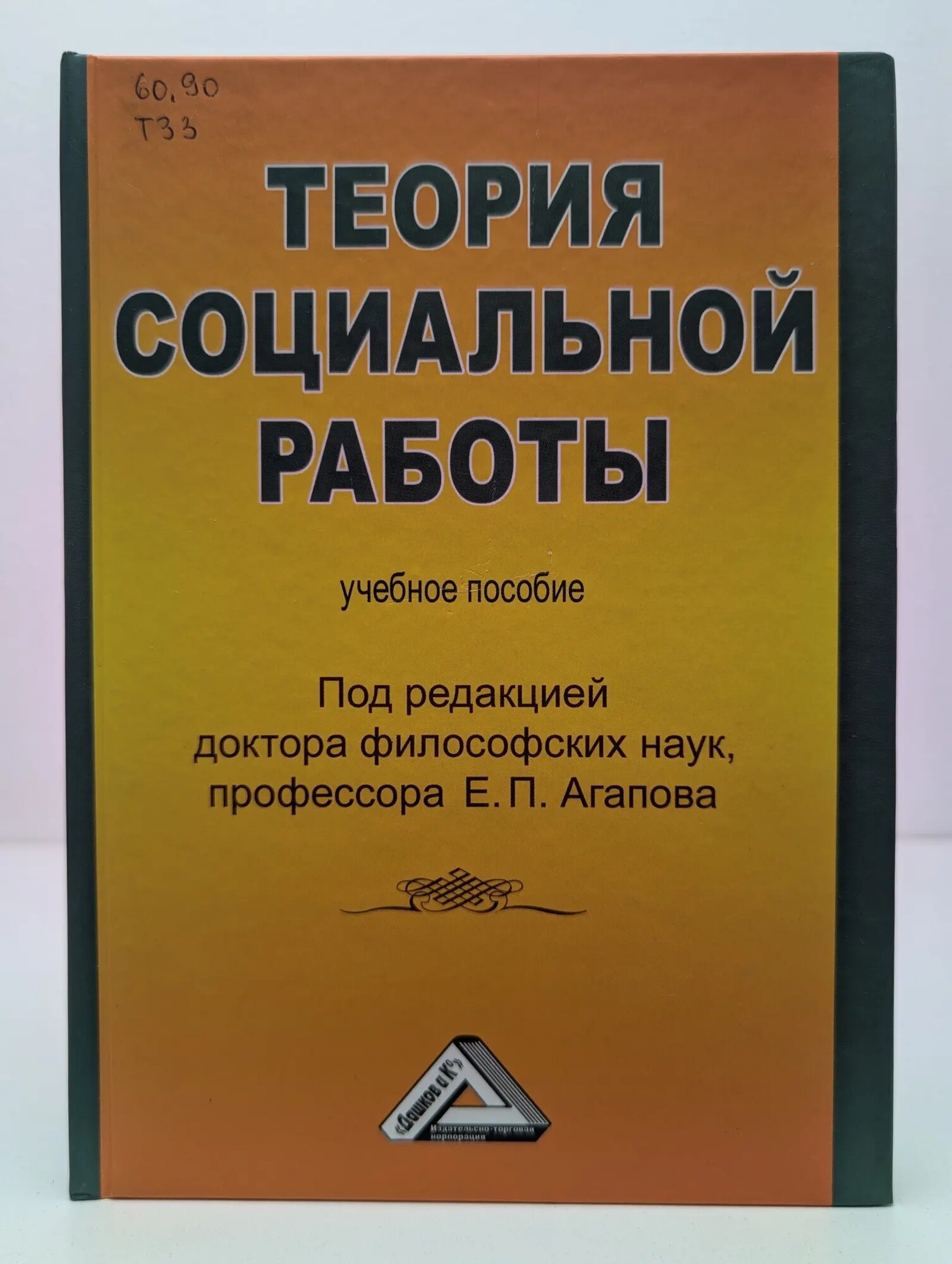 Теория социальной работы Агапов Евгений Петрович (ред.) 2011