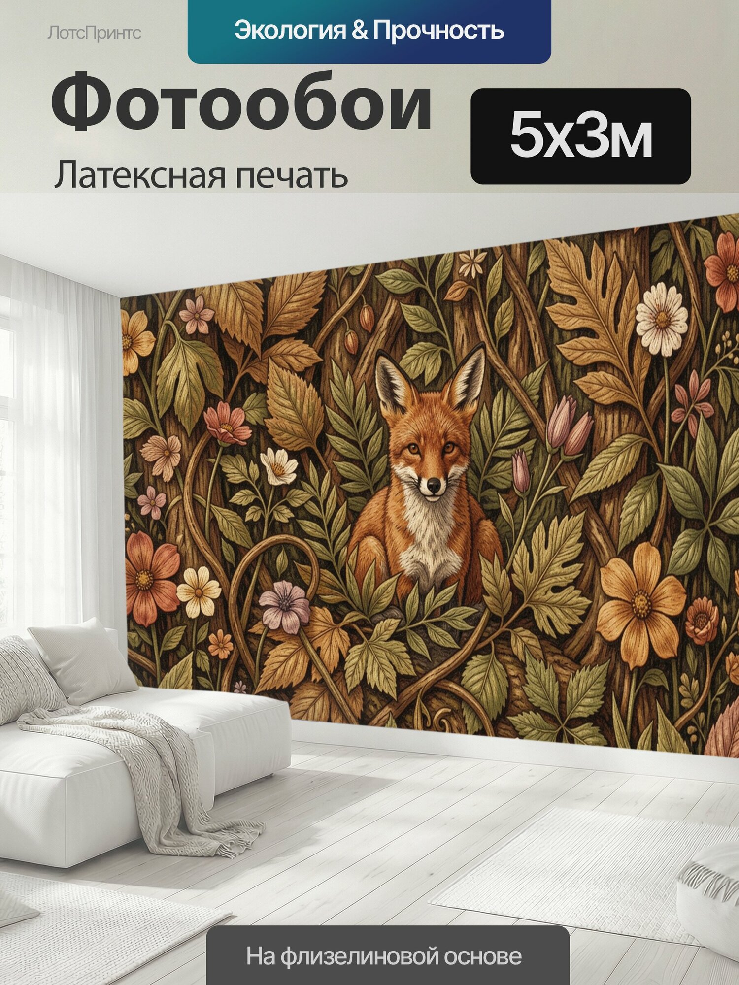 Фотообои моющиеся ударопрочные "Лиса среди лесных цветов. Художественный ботанический паттерн: рыжая лиса в центре среди переплетённых ветвей." 500x300 см. латексная печать