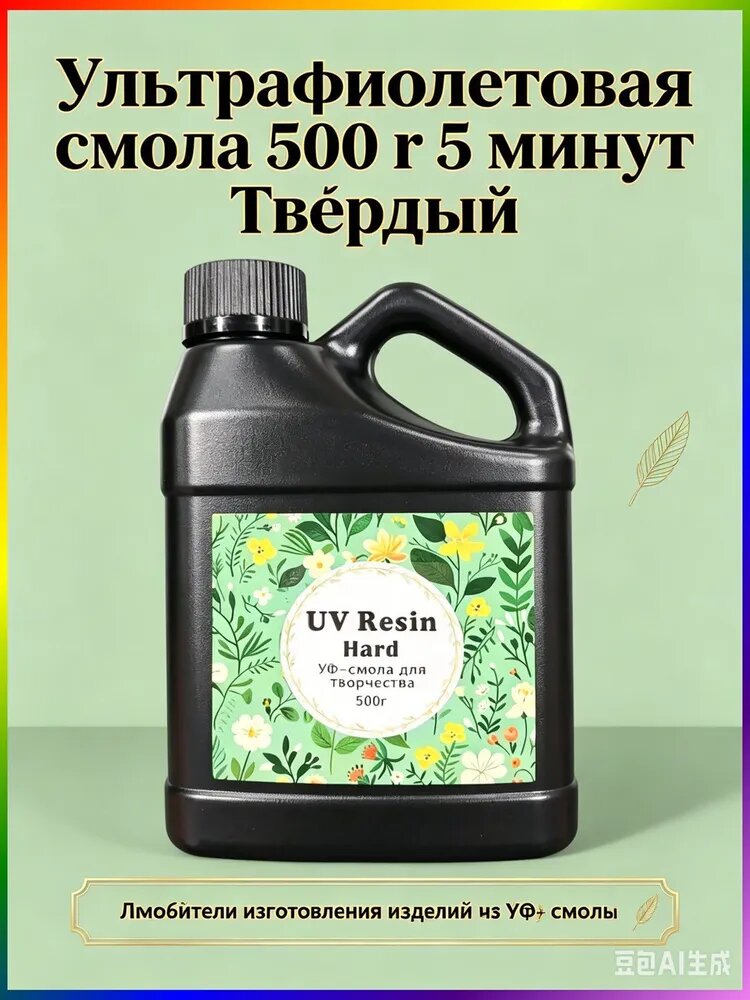Эпоксидная УФ смола акриловая для творчества и рукоделия. 500 гр