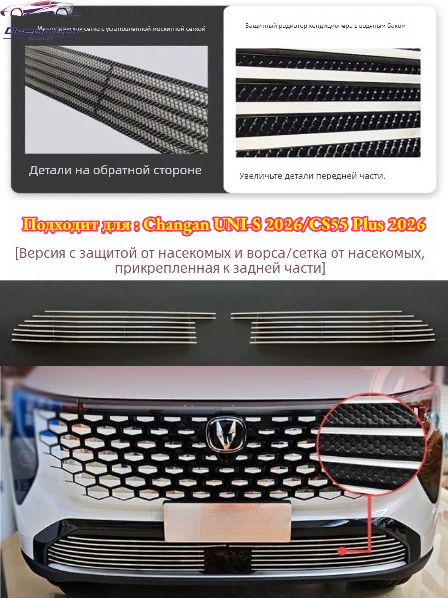 Защитная Сетка Радиатора Changan UNI-S 2026, 2 шт, Аксессуары для автомобилей Changan UNI-S.