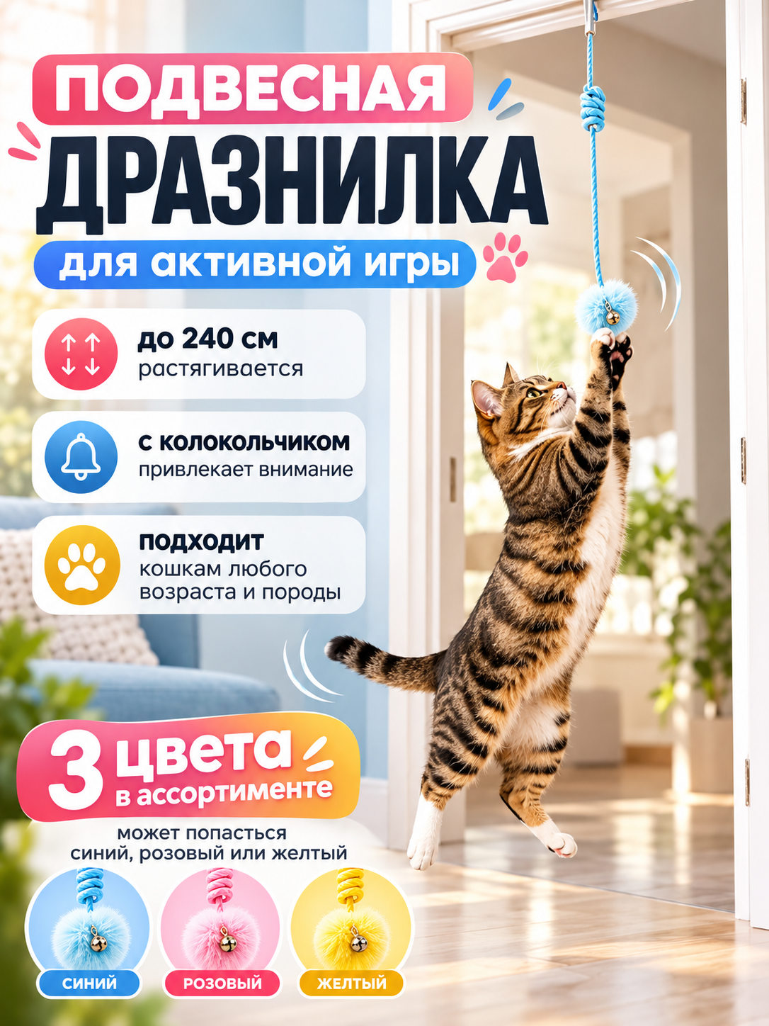 Игрушка для кошек подвесная на липучке, интерактивная дразнилка с колокольчиком, растягивается до 240 см Цвет Микс