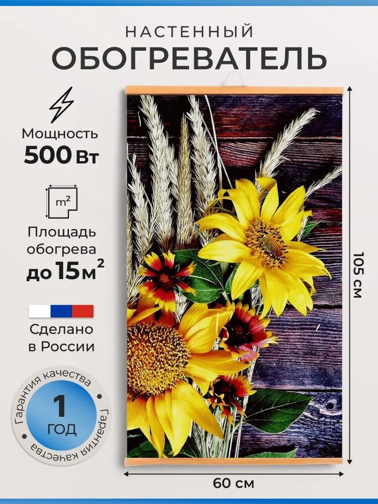 Обогреватель настенный пленочный инфракрасный картина Подсолнухи 500Вт.