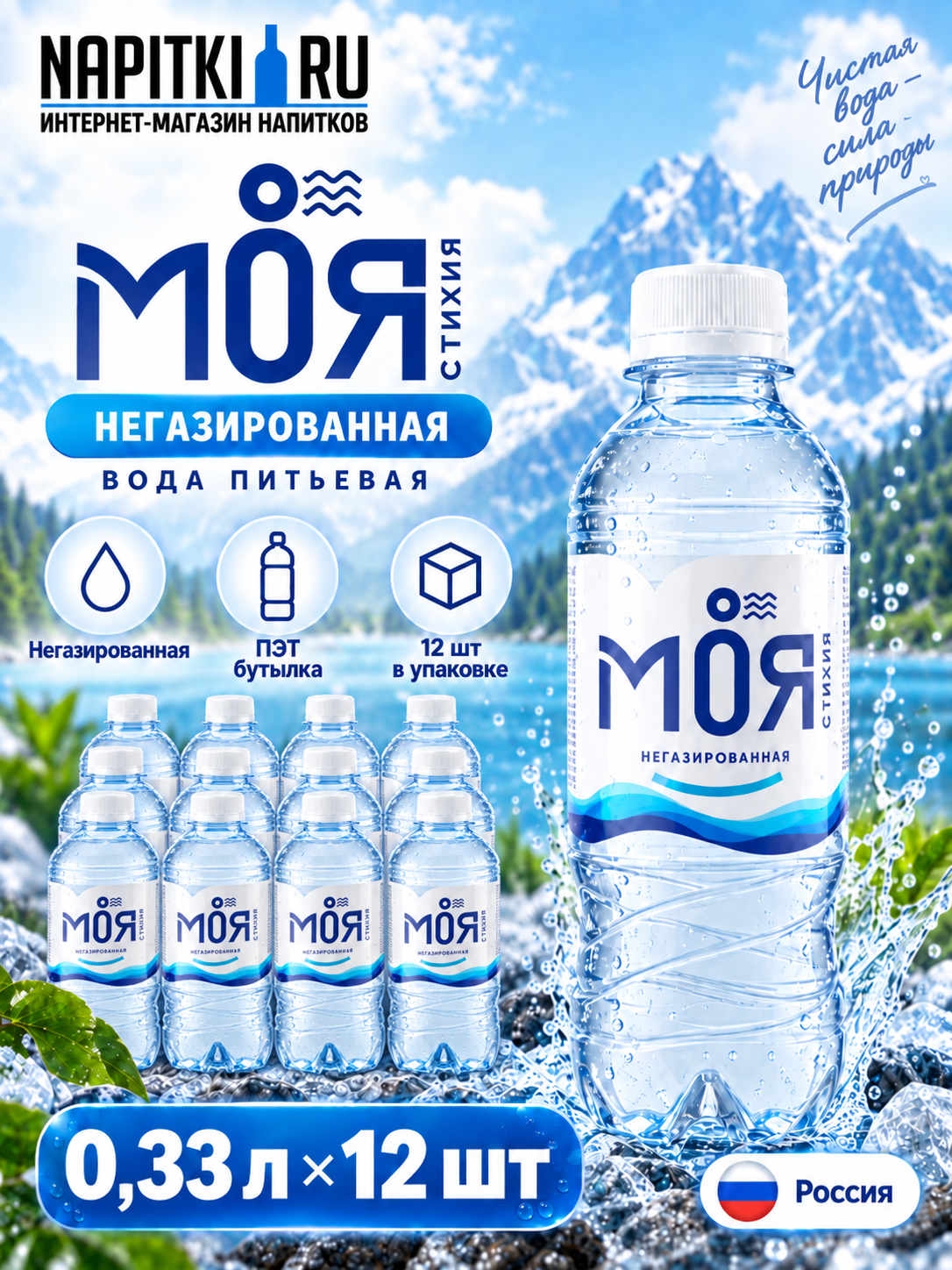 Моя Стихия 0,33л.*12шт. Негаз Пэт Moya Stikhiya Вода питьевая Россия