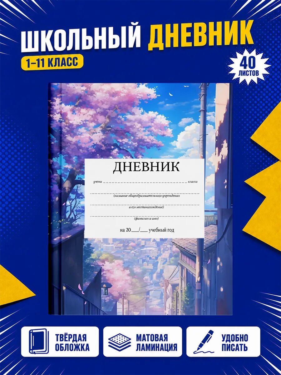 Школьный дневник Аниме