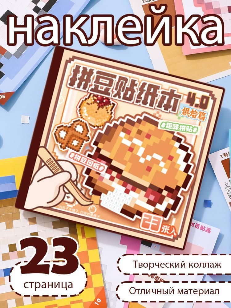 Стикербук "Сладости", пиксельный, 23 листа, 12 на 12 см