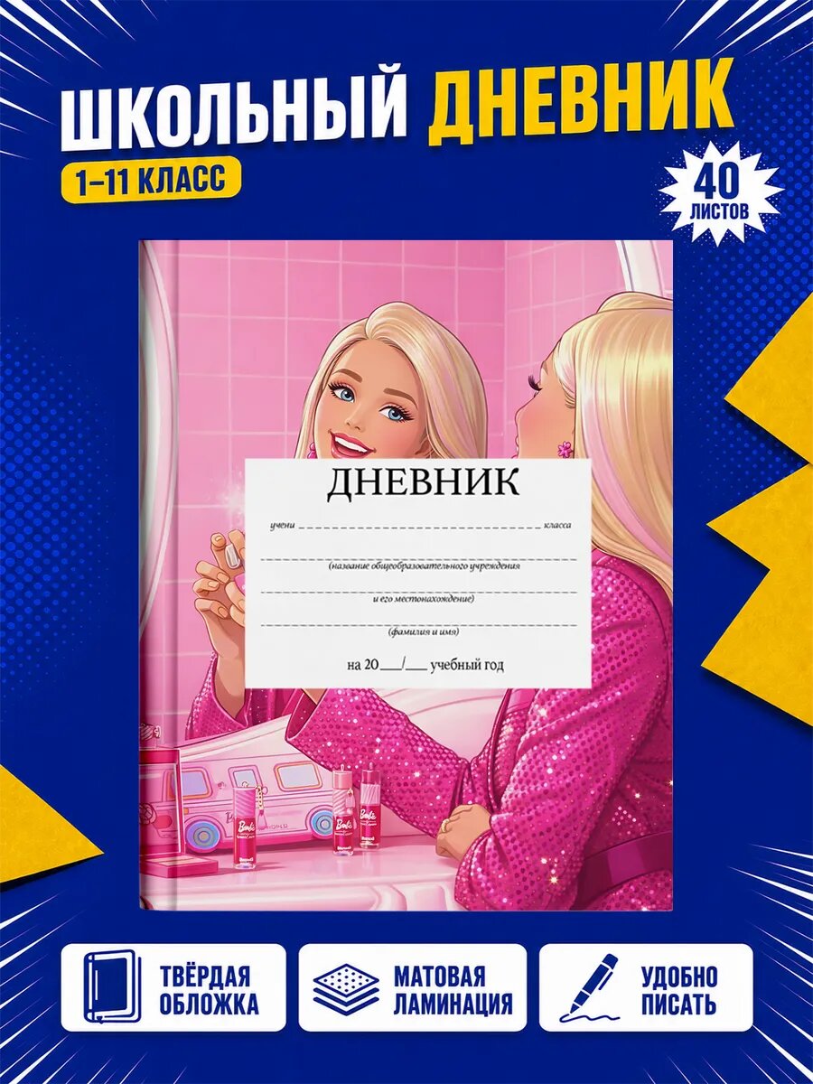 Школьный дневник Барби