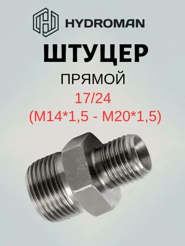 Адаптер- штуцер 17/24 (М14*1,5-М20*1,5)