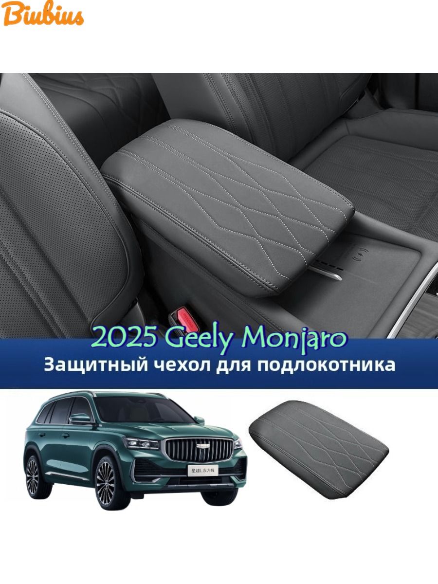 2025 Geely Monjaro Защитная крышка подлокотника автомобиля