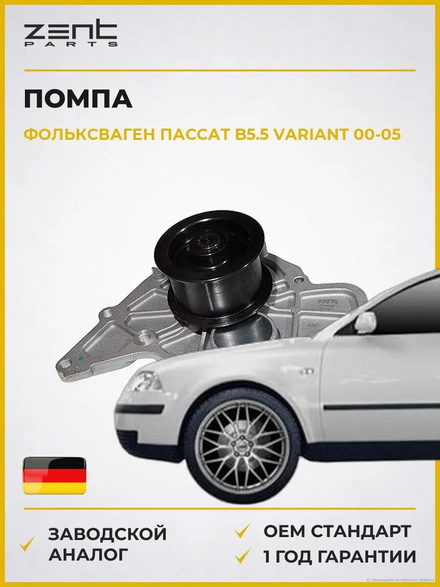 Помпа Zentparts Z14608 Фольксваген Пассат B5.5 Вариант Volkswagen Passat B5.5 Variant 2000-2005