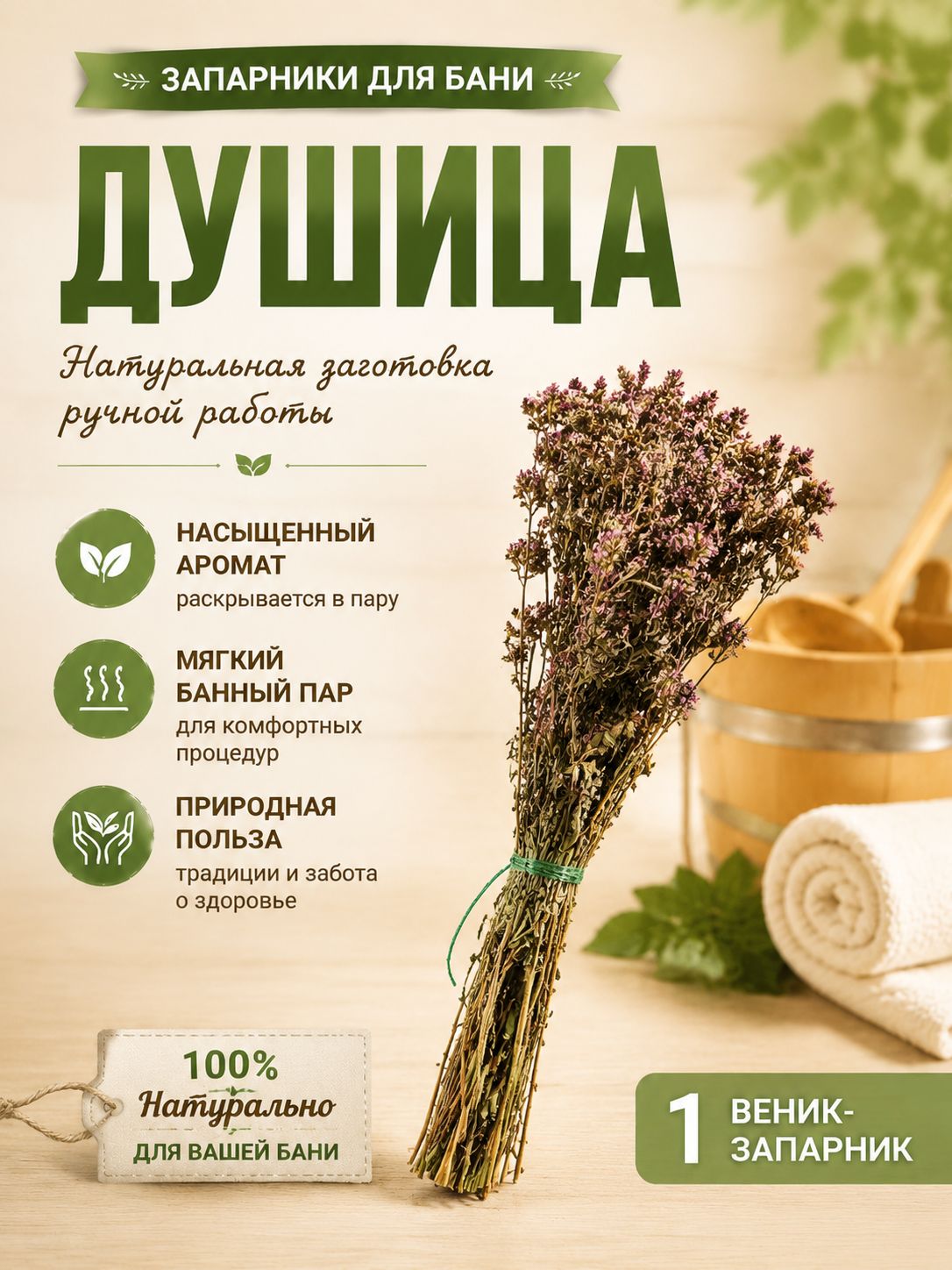 Запарка для бани Душица, трава-запарник, сухоцвет, 1 шт.