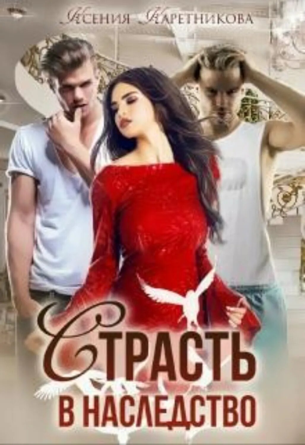 Страсть в наследство [Цифровая книга]