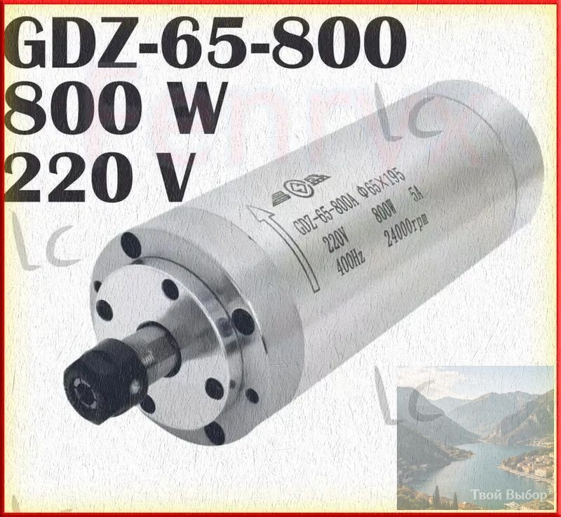 Шпиндель для станка с ЧПУ GDZ65-800В (0.8 кВт, 220V, ER11) водяного охлаждения--SD925