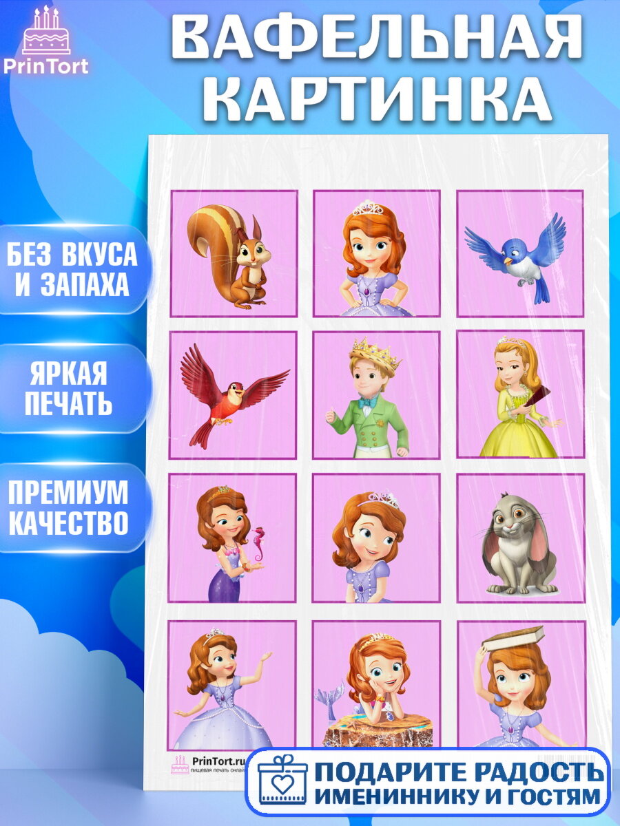 Вафельная картинка для торта София Прекрасная. Украшения для торта девочке на День Рождения. Декор для выпечки PrinTort