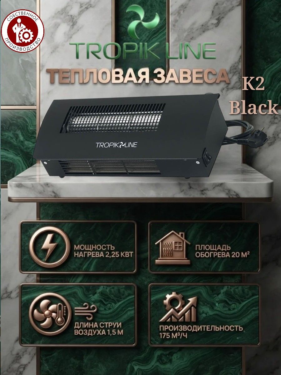Электрическая воздушная Тепловая завеса Tropik Line К2, 2 кВт, длина 41 см, Черный