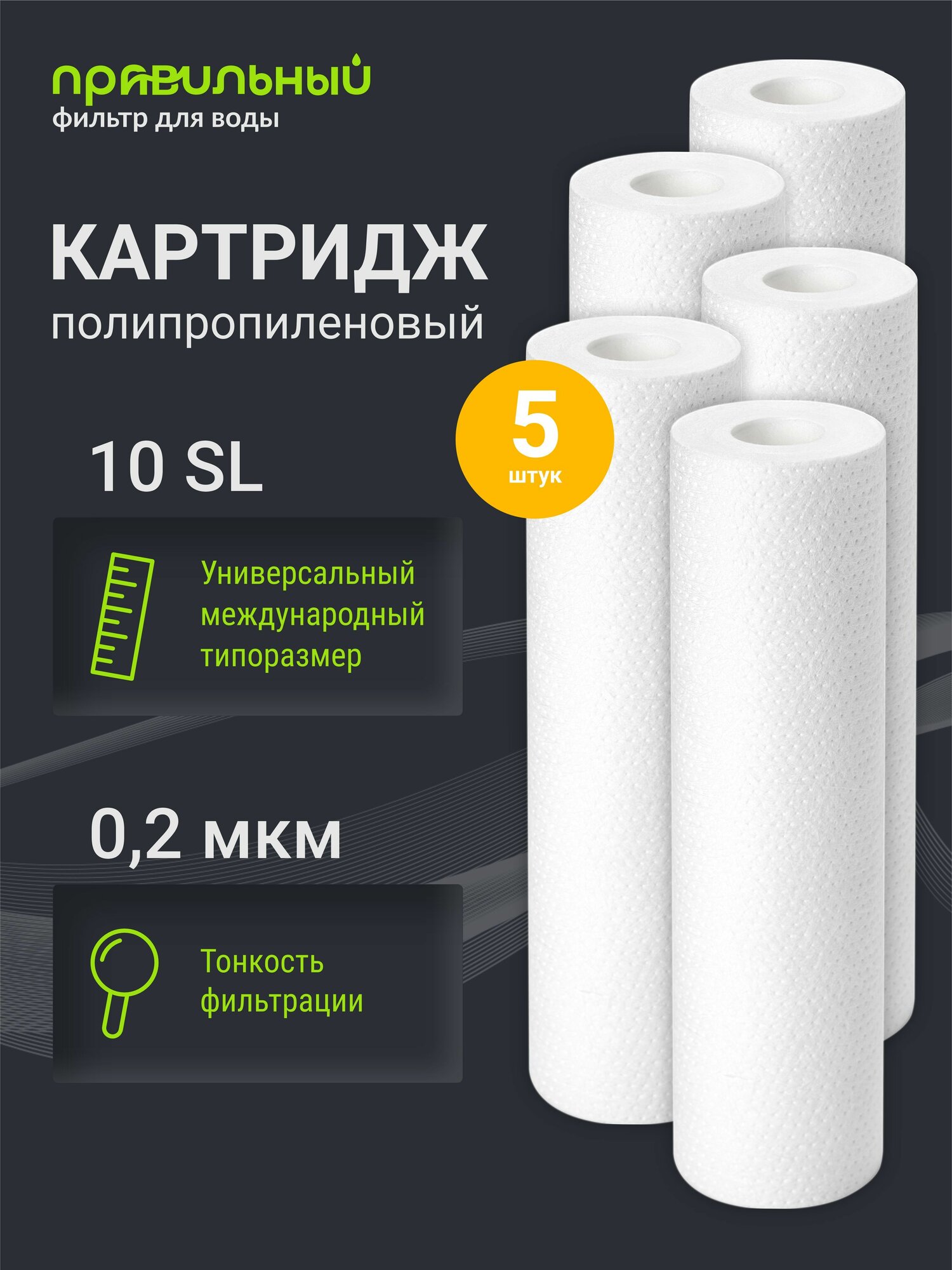 Картридж полипропиленовый Правильный фильтр PP-10SL 0,2 мкм комплект 5 шт, для очистки холодной и горячей воды от механических примесей