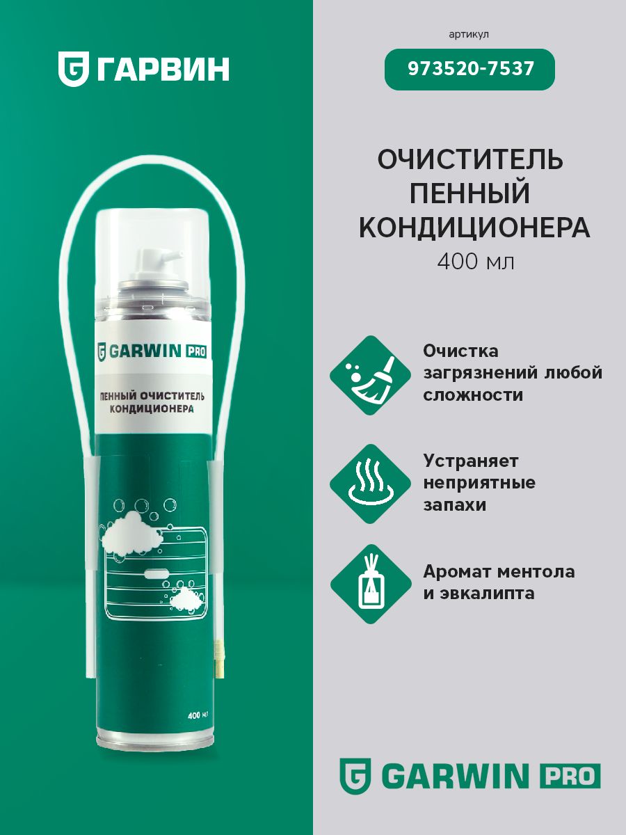 GARWIN PRO 973520-7537 Очиститель пенный кондиционера аэрозоль 400 мл