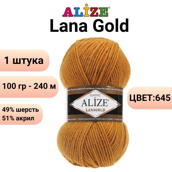Пряжа для вязания Лана Голд Ализе 645 горчичный /1 шт. 100гр, 240м, 49%-шерсть, 51%-акрил