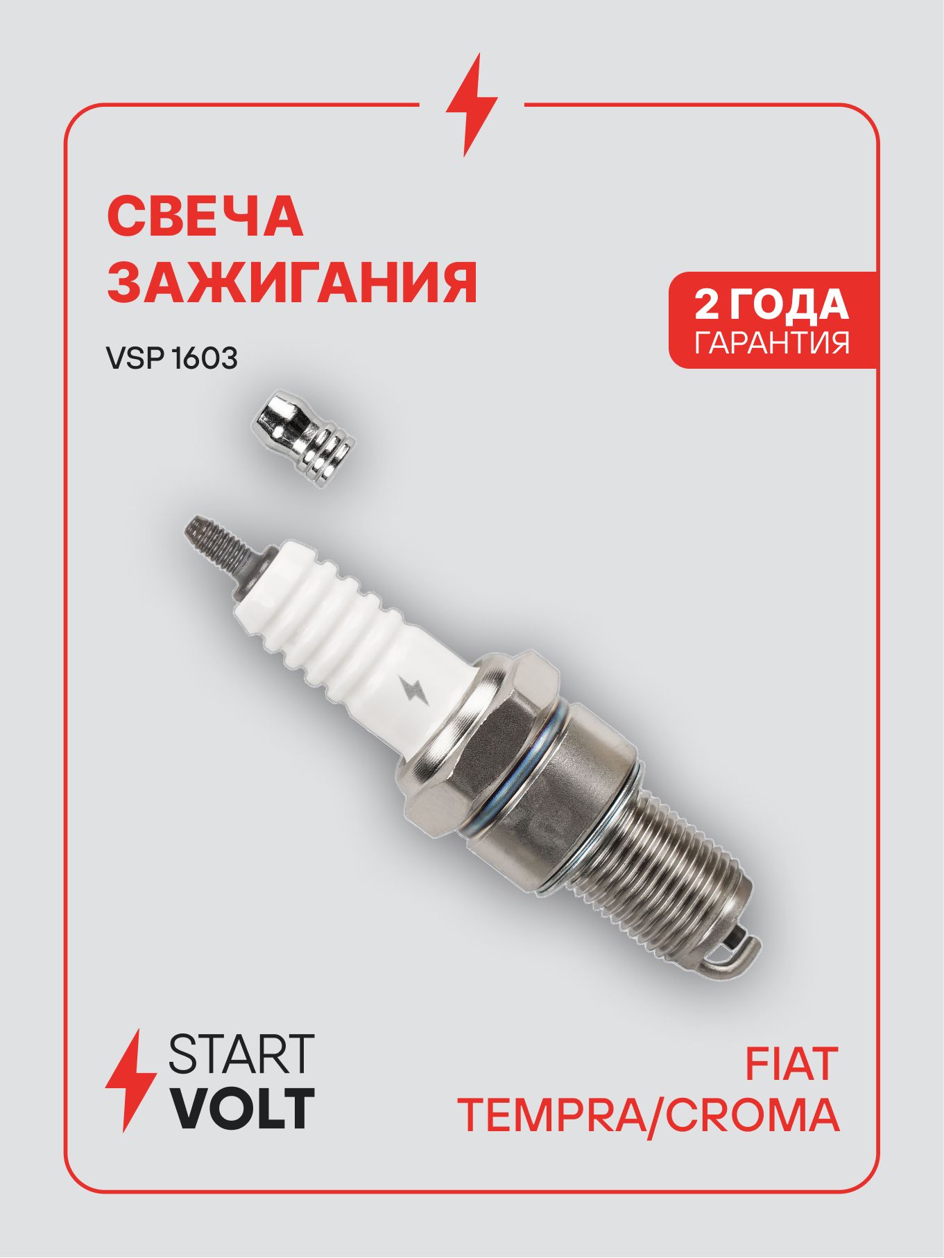Свеча зажигания Fiat Tempra (90 ) 1.6i/Croma (87 ) 2.0i (STARTVOLT)