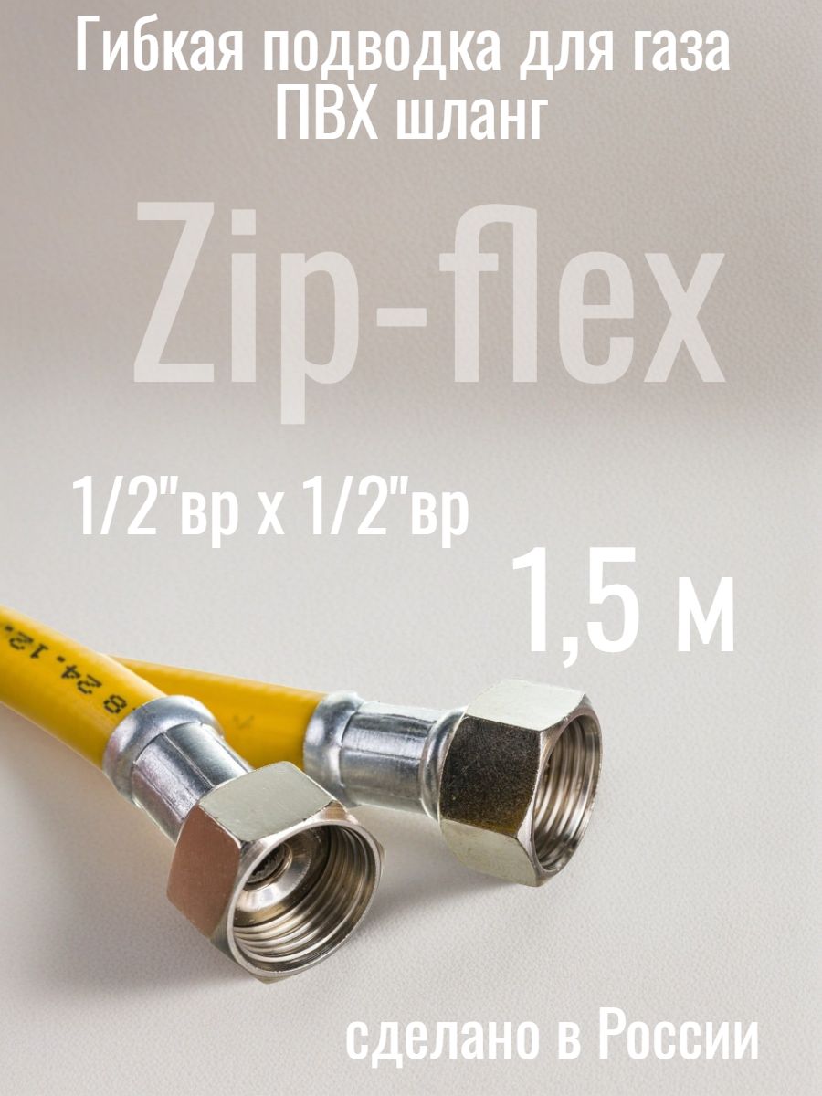 Гибкая подводка для газа ПВХ шланг, 1/2"вр х 1/2"вр 1,5 м Zip-flex