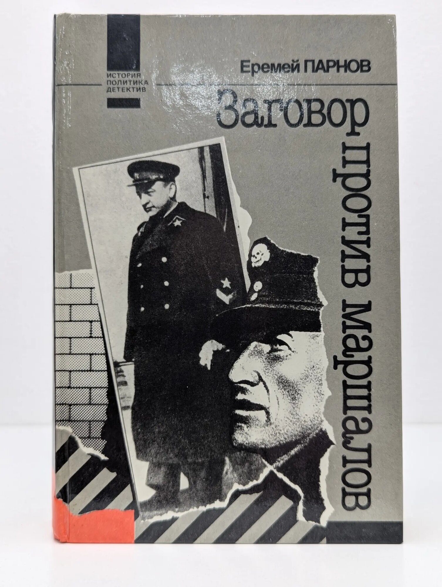 История. Политика. Детектив. Заговор против маршалов Парнов Еремей Иосифович 1991