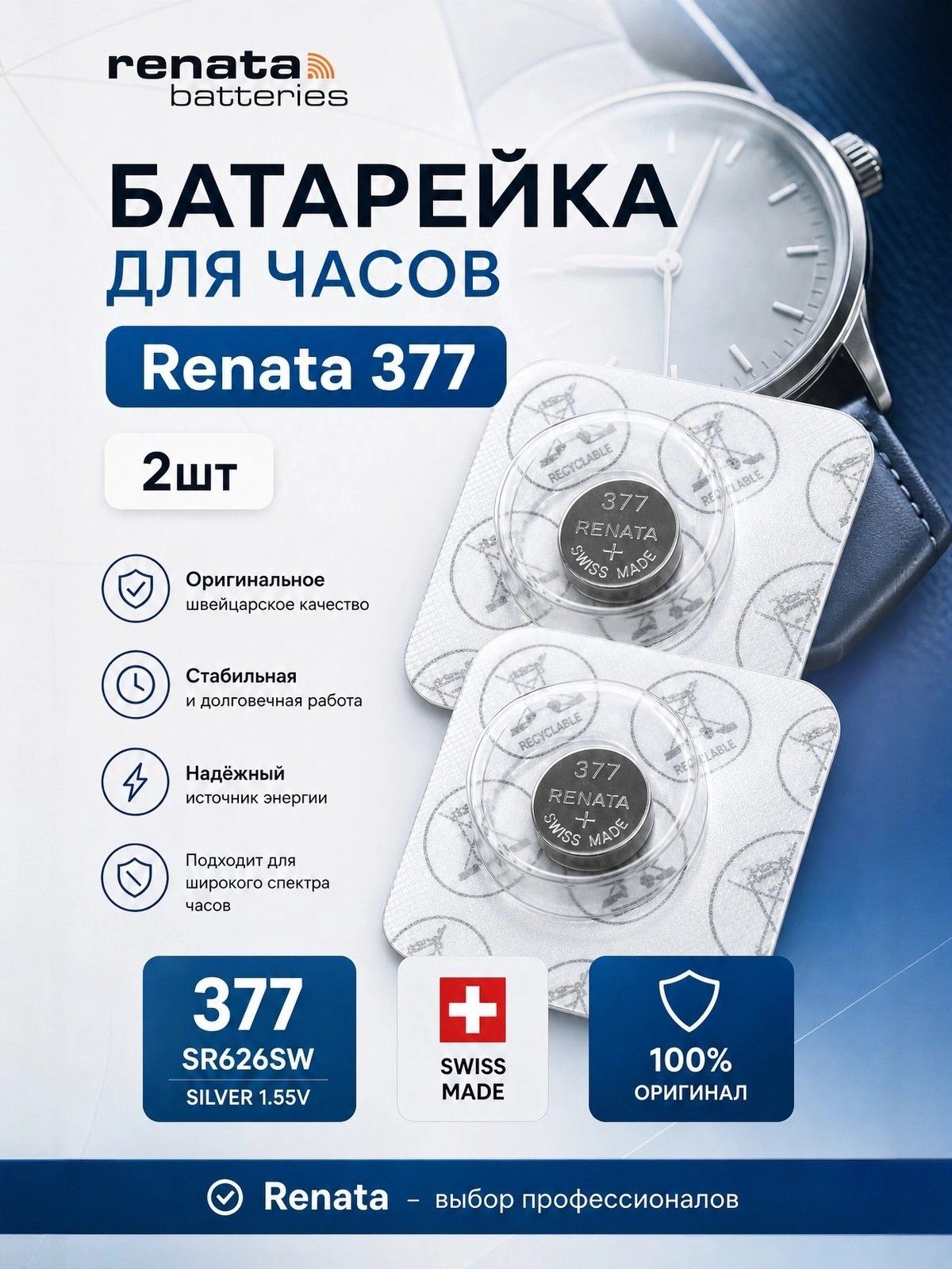 Батарейка для часов Renata 377 (SR626SW) 2шт