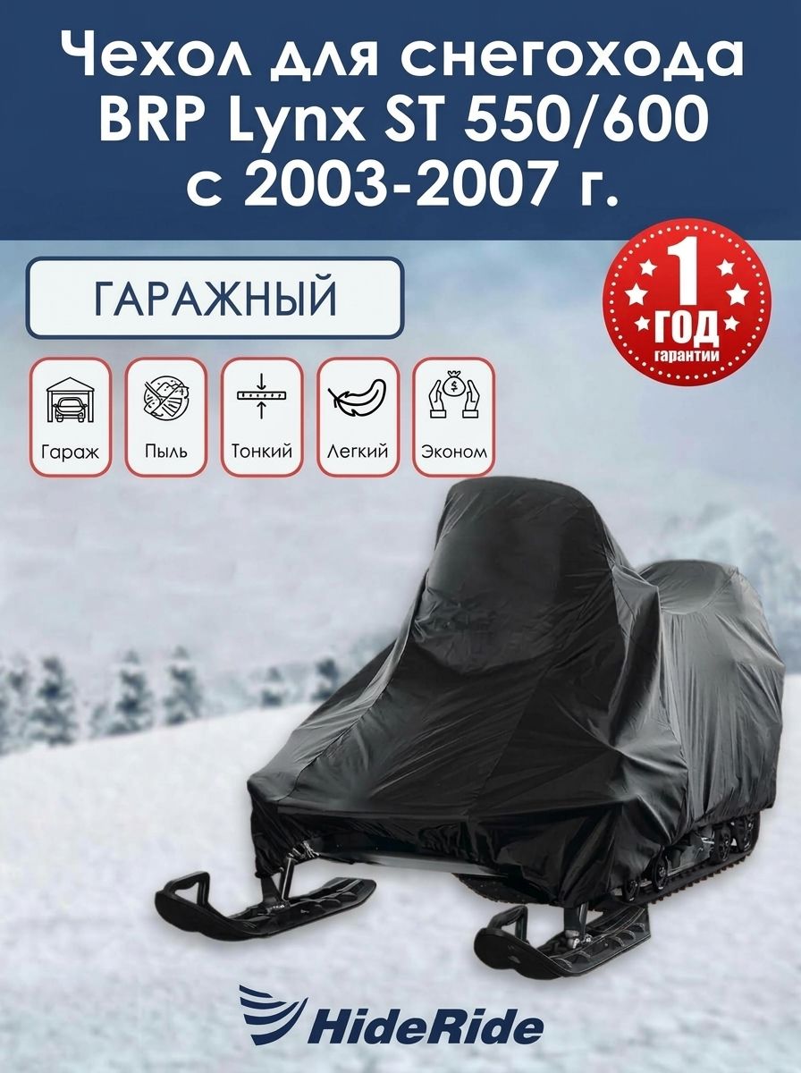 Чехол для снегохода BRP Lynx ST 550/600 с 2003-2007 г. гаражный, тент защитный
