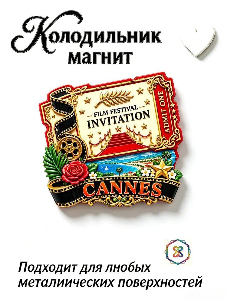 Магнит на холодильник в форме пригласительного билета на красную дорожку Каннского кинофестиваля, небольшой сувенир для путешествий по Франции, подарок для украшения стен дома и кухни.