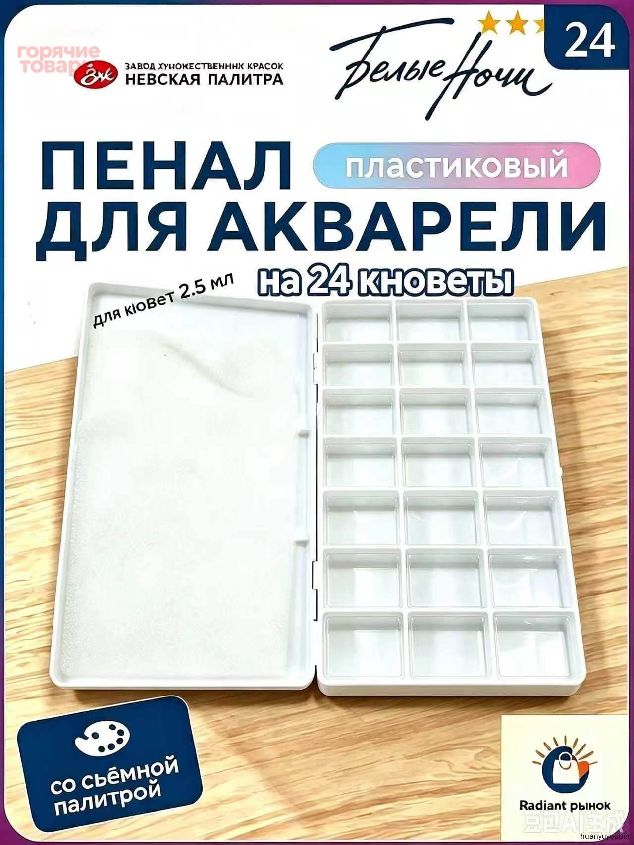 Пенал для акварели и кистей Белые ночи 24 . пластик