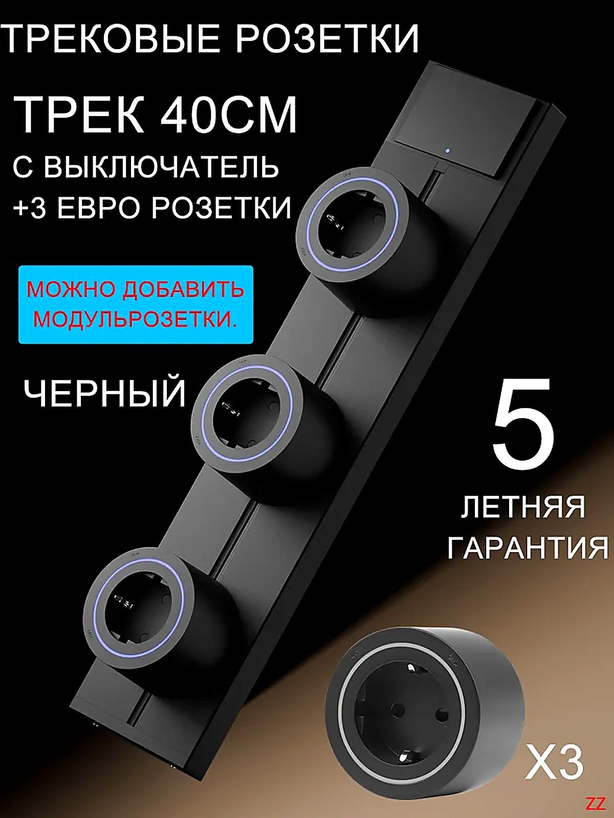Трековые розетки система выключатель) встраиваемая металлическая шина 40 см + 3 евро розетки, черный.