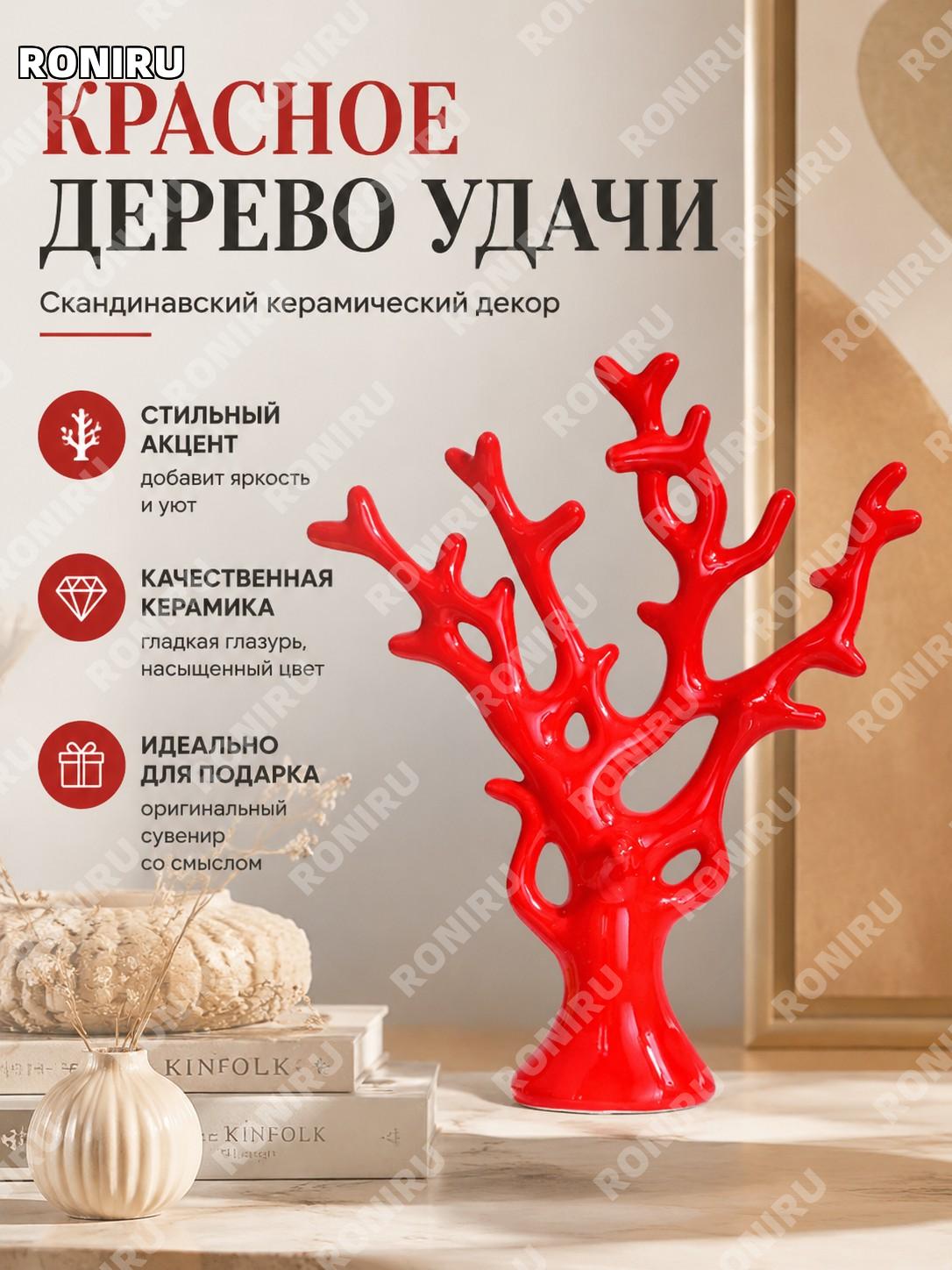Керамическая фигурка дерево счастья красная, мини декор для дома в скандинавском стиле, однотонная глазурь, подарок