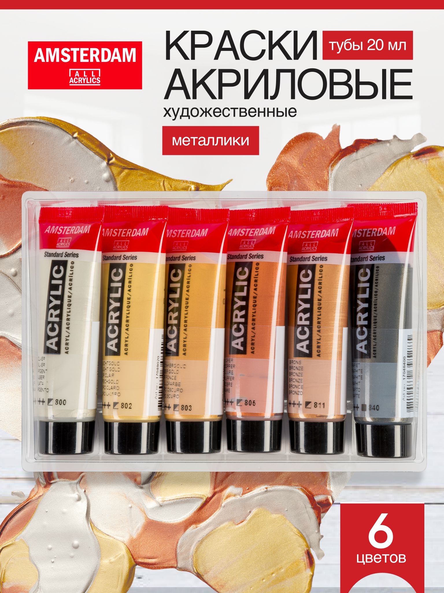 Набор акриловых красок Amsterdam Standard Metallic 6 туб по 20мл, в картонной упаковке