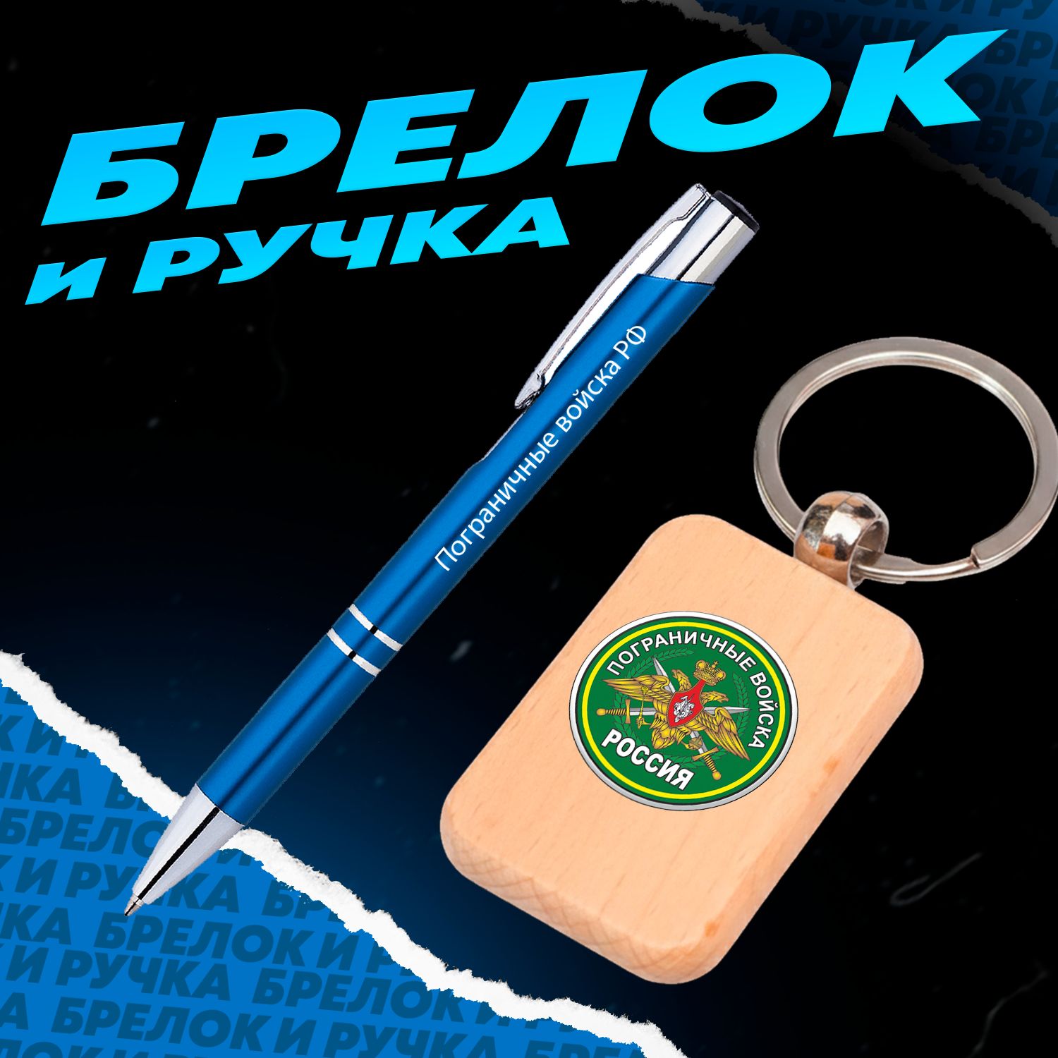 Брелок