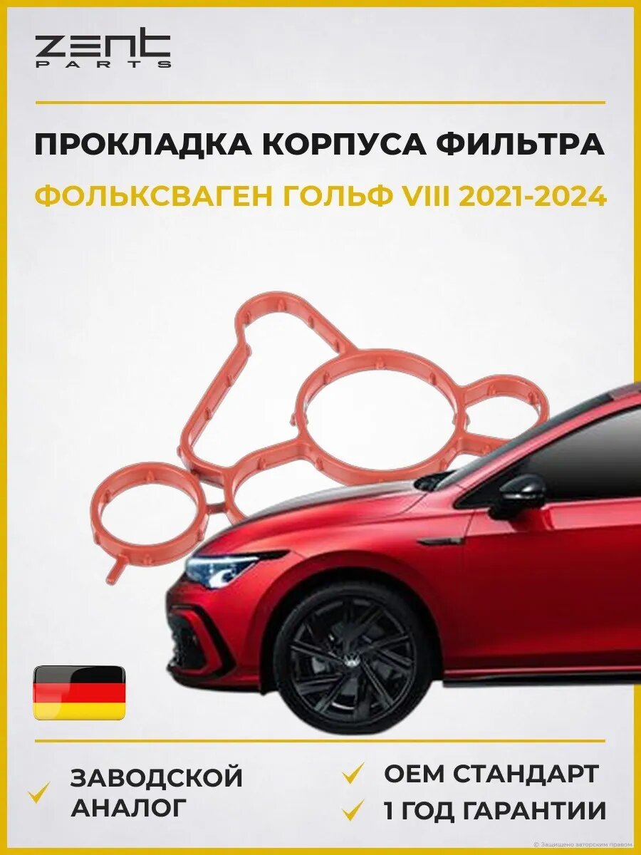 Прокладка корпуса маслянного фильтра Zentparts Z17696 Фольксваген Гольф VIII Вариант VW Golf VIII Variant CG5 2021-2024