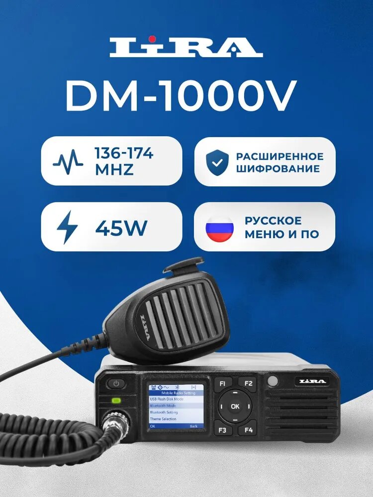 Рация автомобильная Lira DM-1000V DMR 136-174 мГц / рация лира / тактическая