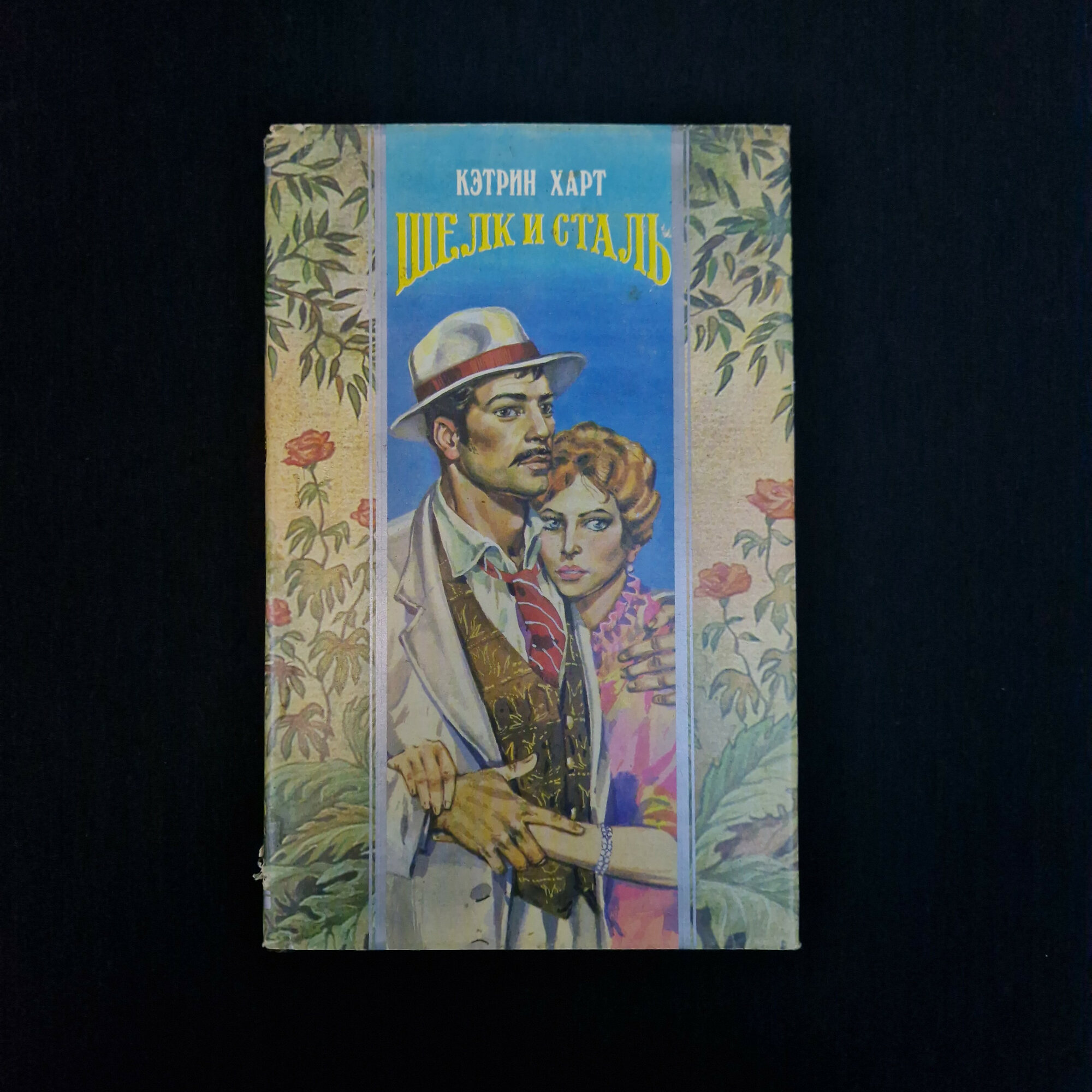 Кэтрин Харт. Шелк и сталь. Книга, роман, зарубежная классика