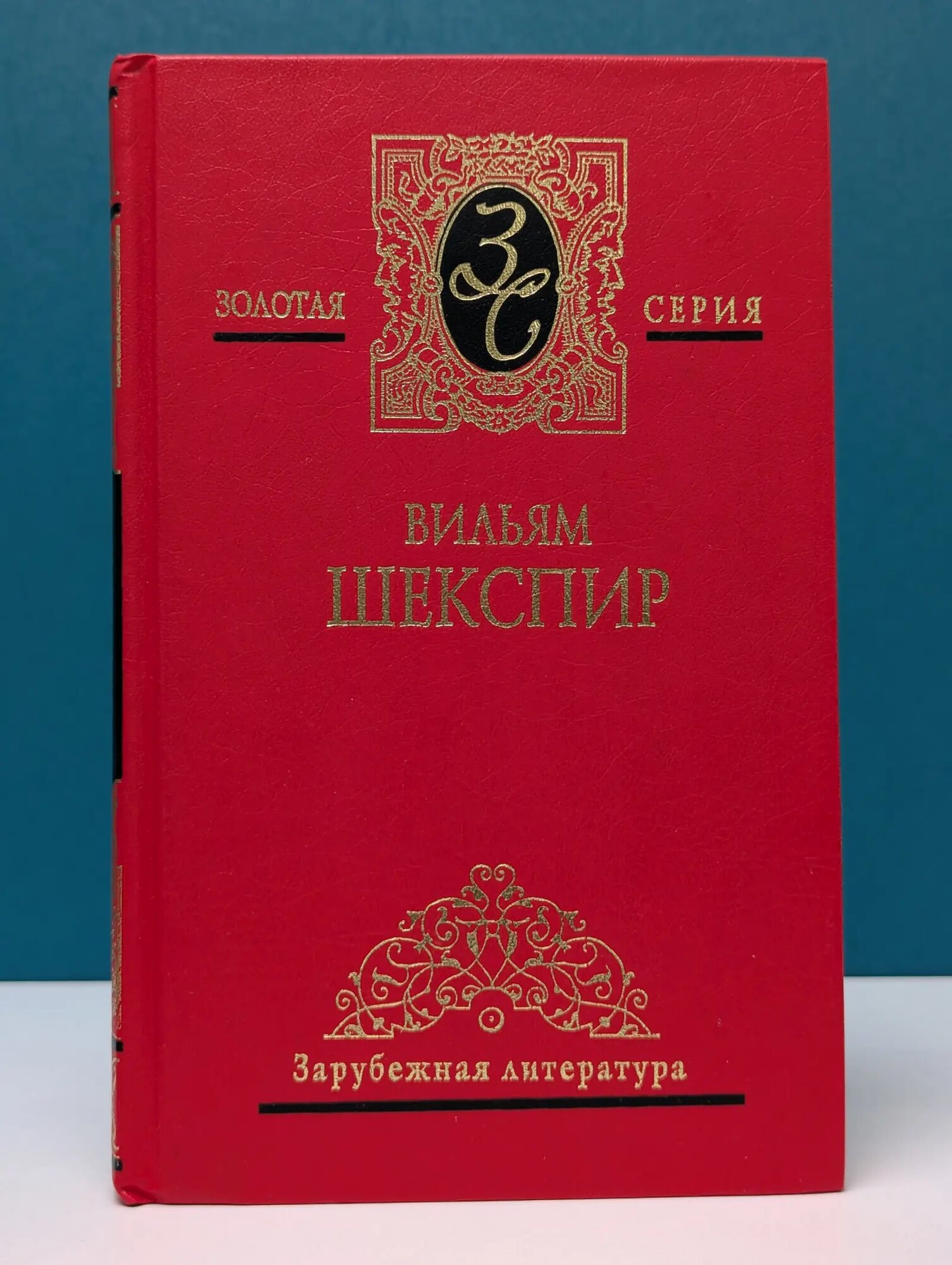Золотая серия. В. Шекспир. Собрание сочинений в 4 томах. Том 4 Шекспир Вильям 2003