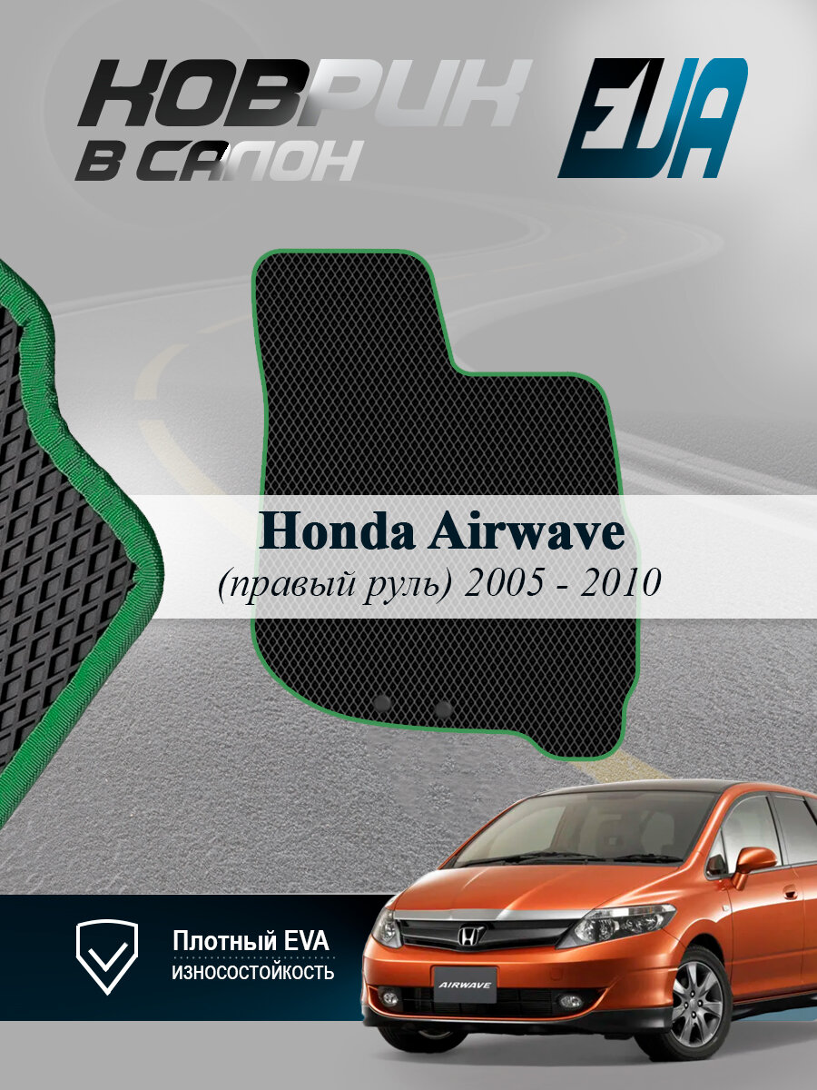 ЭВА коврик водительский Honda Airwave Хонда Айрвейв 1 EVA