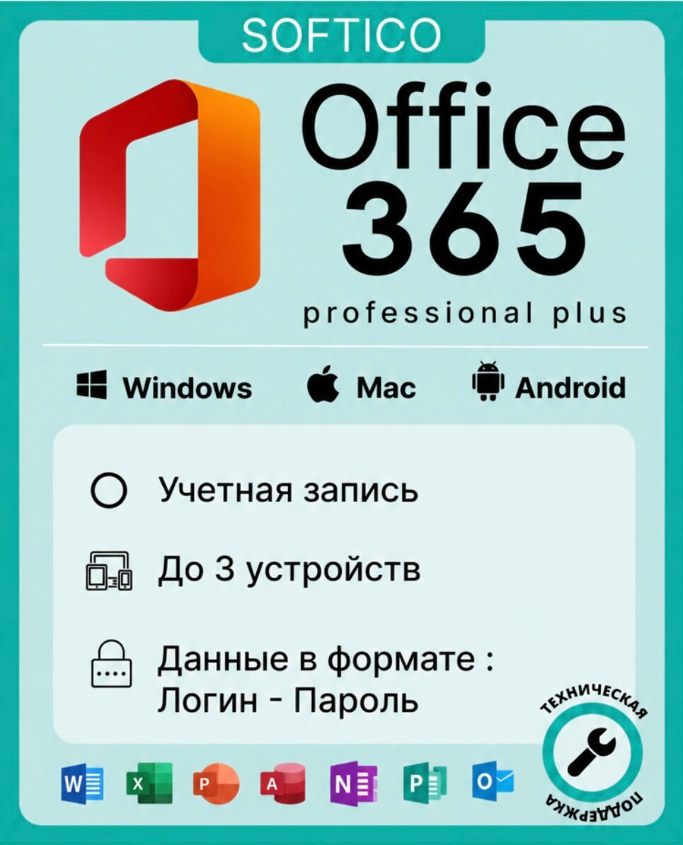 Office 365 - учетная запись на 3 устройства (Win, MacOs, iOS, Android)