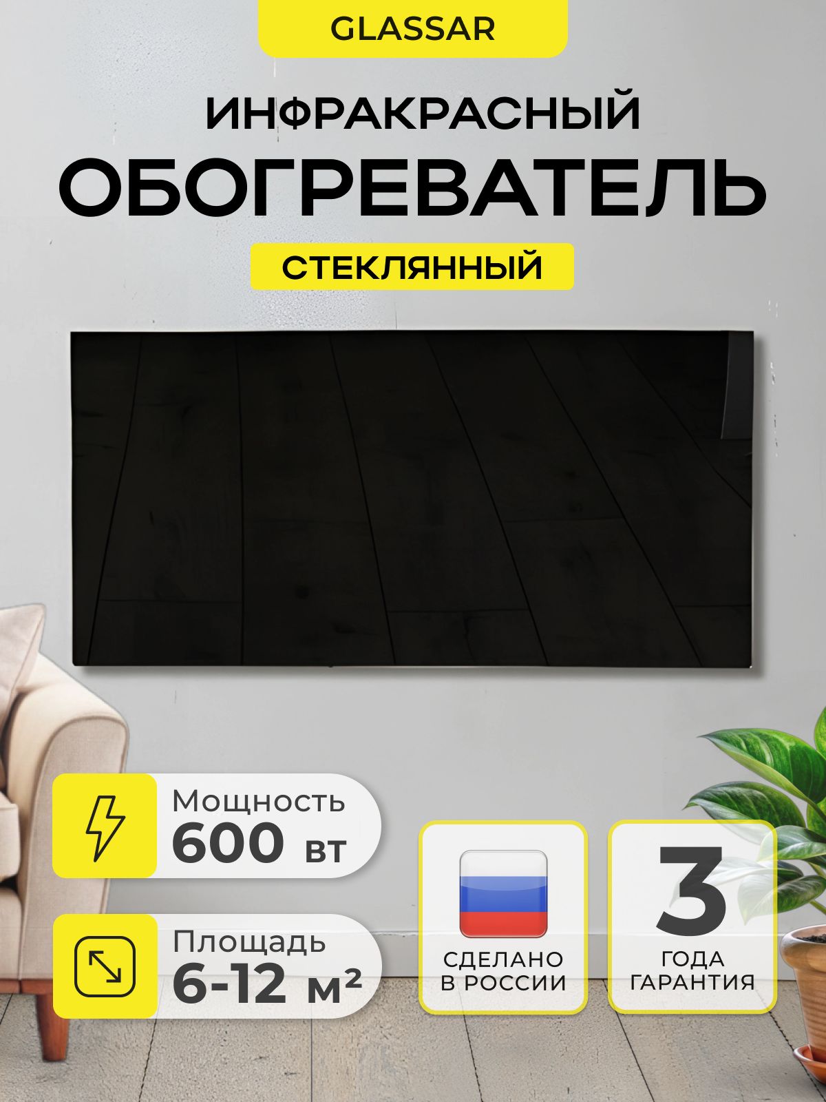 Стеклянный , инфракрасный обогреватель Теплофон Glassar 600 Вт. Черный