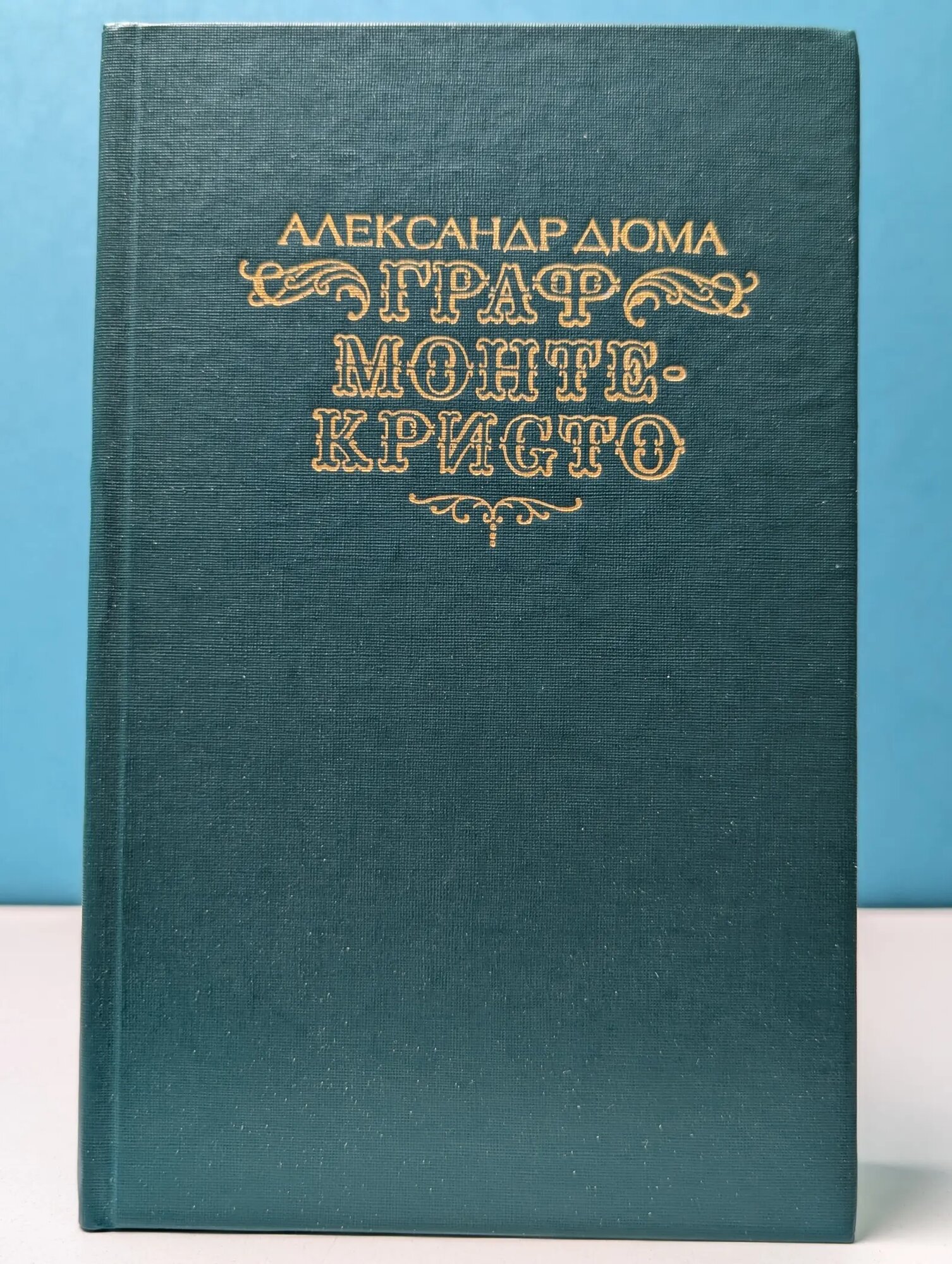 Граф Монте-Кристо. Роман в 2 томах. Том 1 Дюма Александр 1990