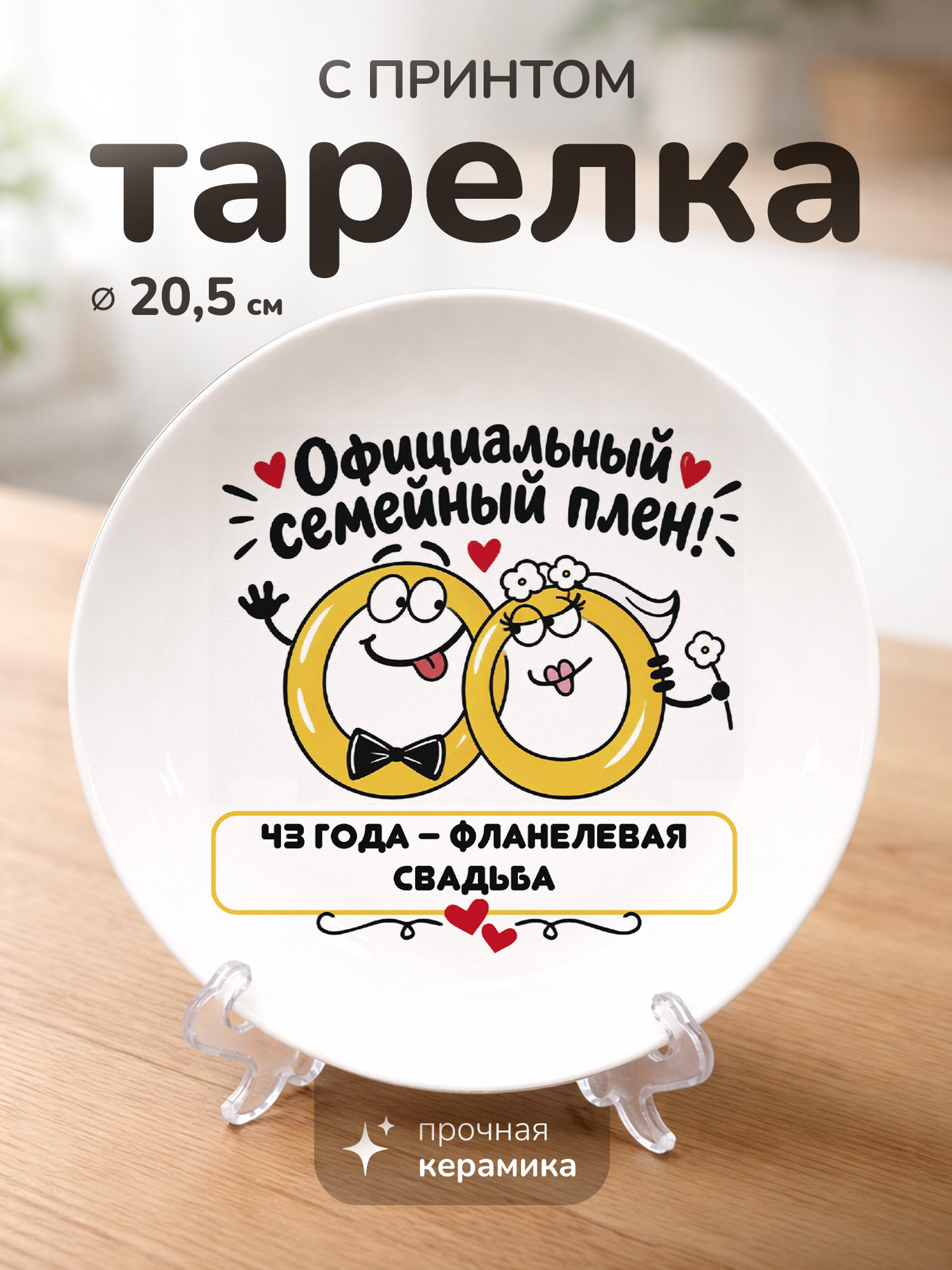 Тарелка с принтом диаметром 20,5 см 43 года – Фланелевая свадьба