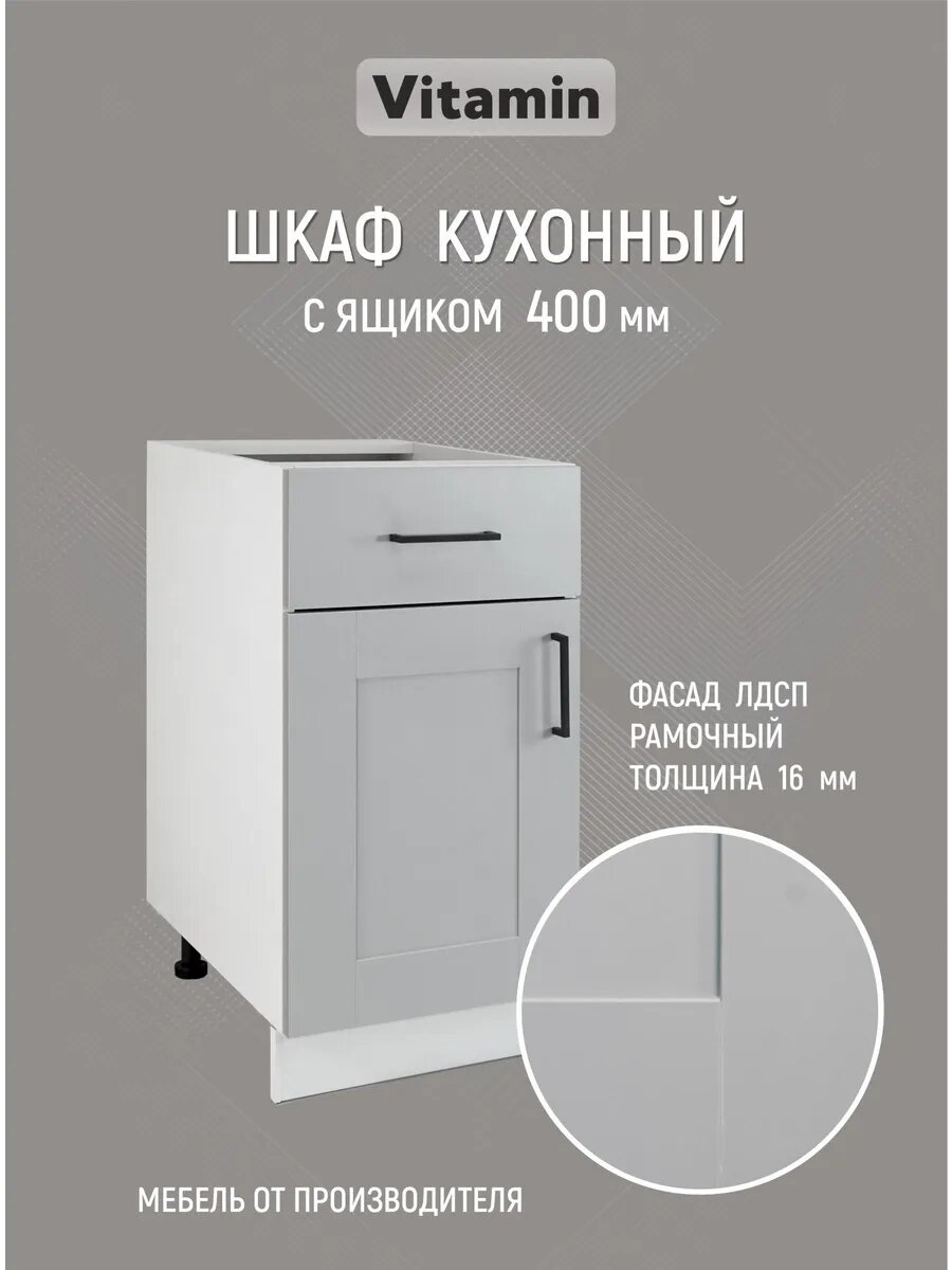 Кухонный гарнитур VITAMIN модульный шкаф с ящиком и полкой, без столешницы, ЛДСП, цвет серый ширина 40 см.