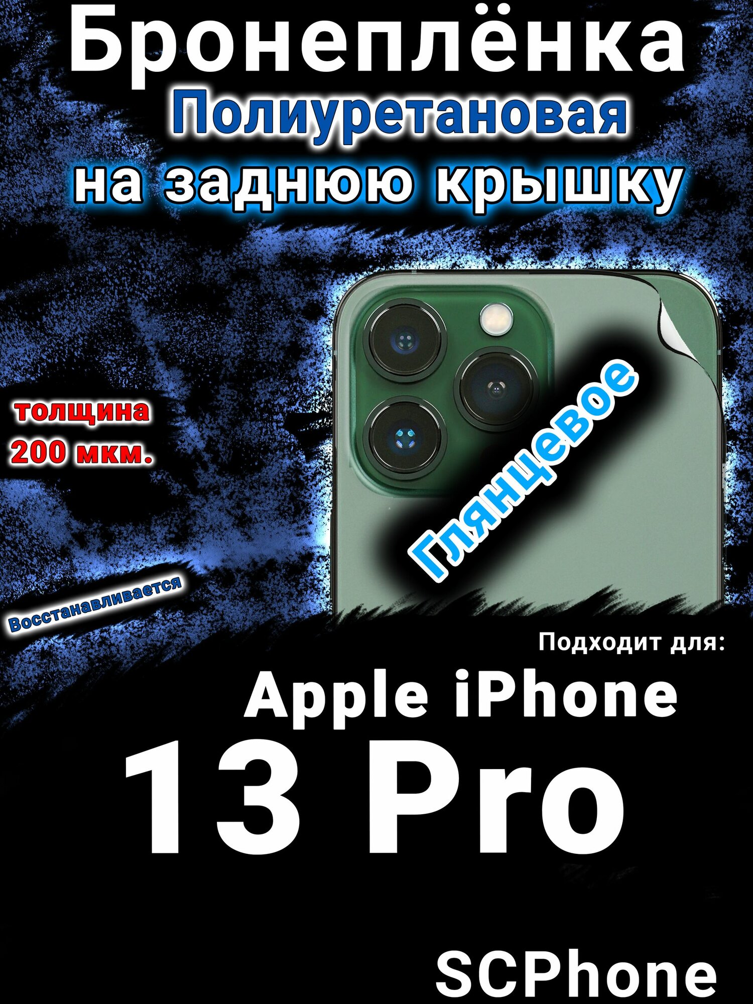 Бронеплёнка на заднюю крышку IPhone 13 Pro глянцевая полиуретановая стандарт